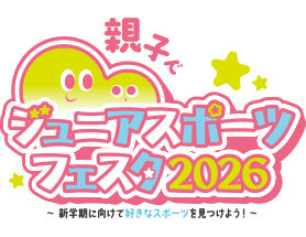 親子でジュニアスポーツフェスタ2026