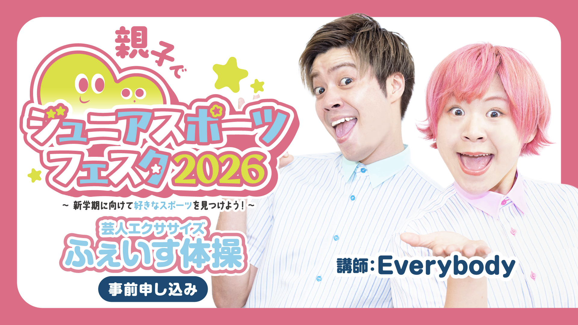 芸人エクササイズ「ふぇいす体操」