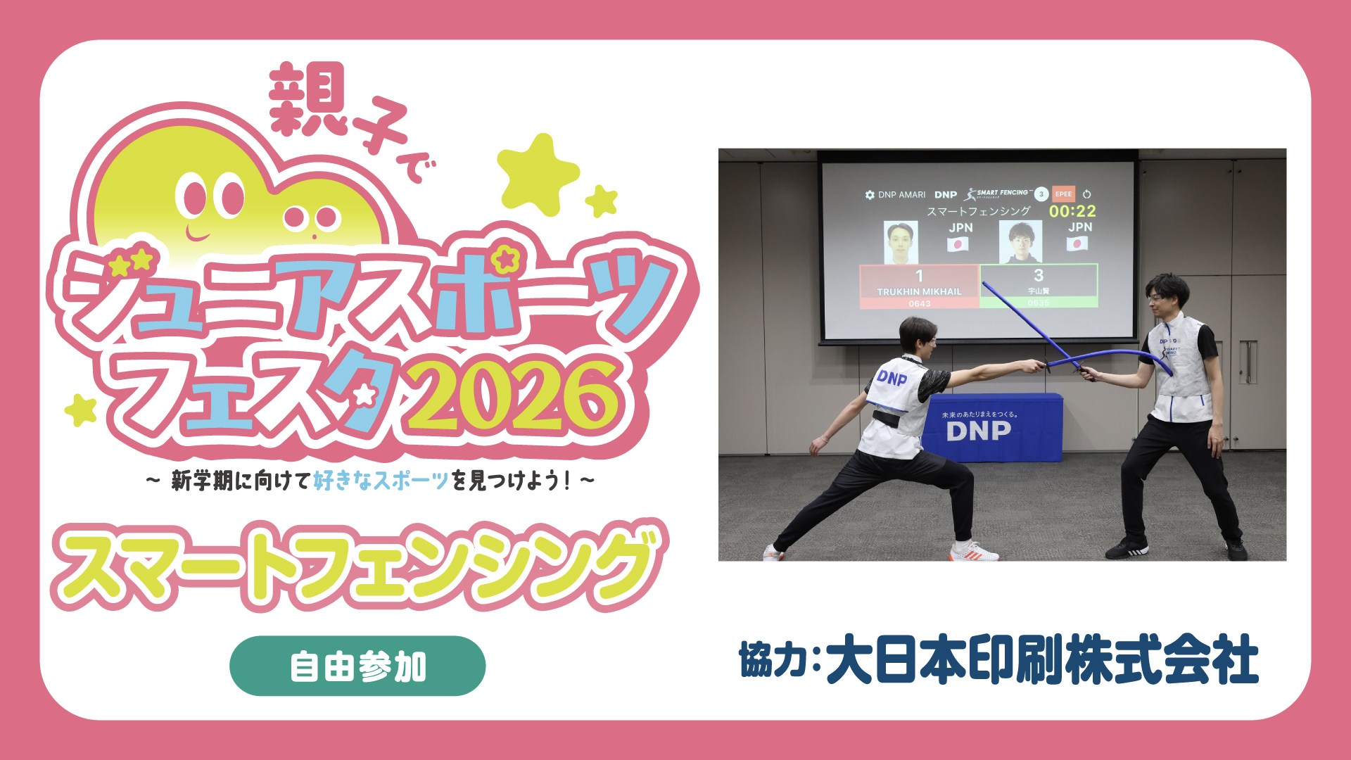 スマートフェンシング