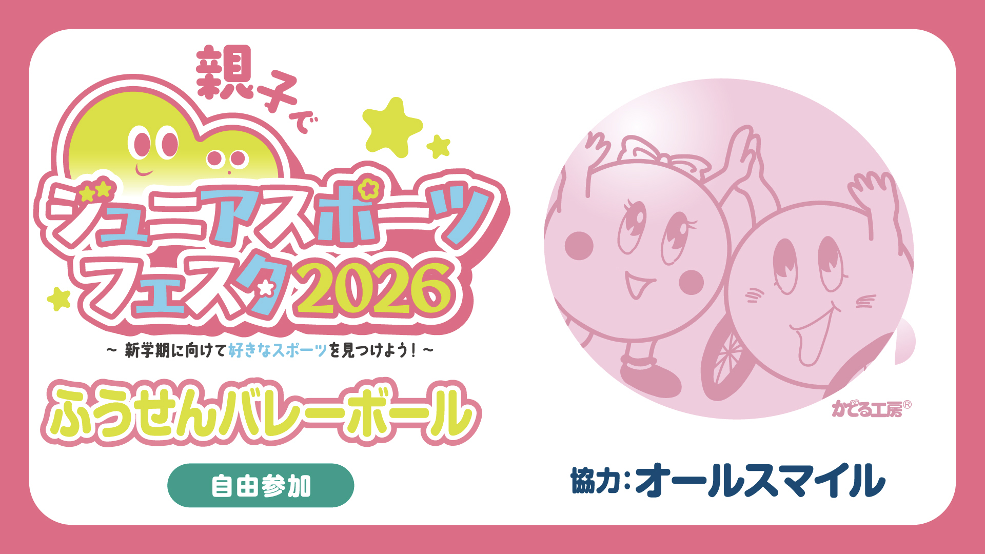 ふうせんバレーボール体験会