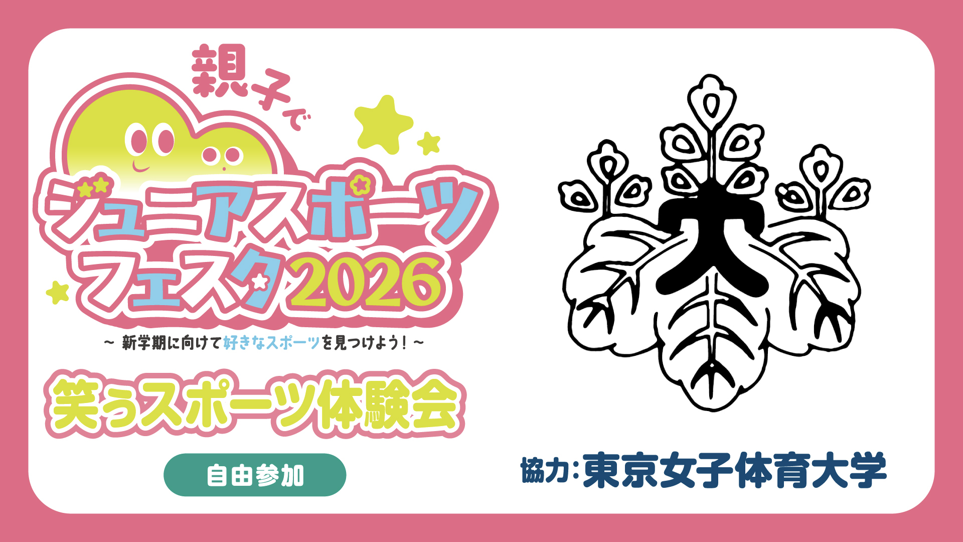 笑ぅスポーツ体験会 supported by 東京女子体育大学 笑ぅスポーツ体験会