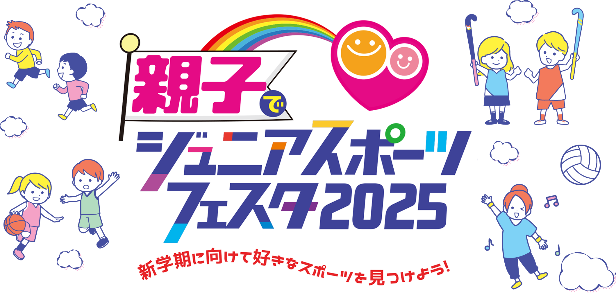 親子でジュニアスポーツフェスタ2025