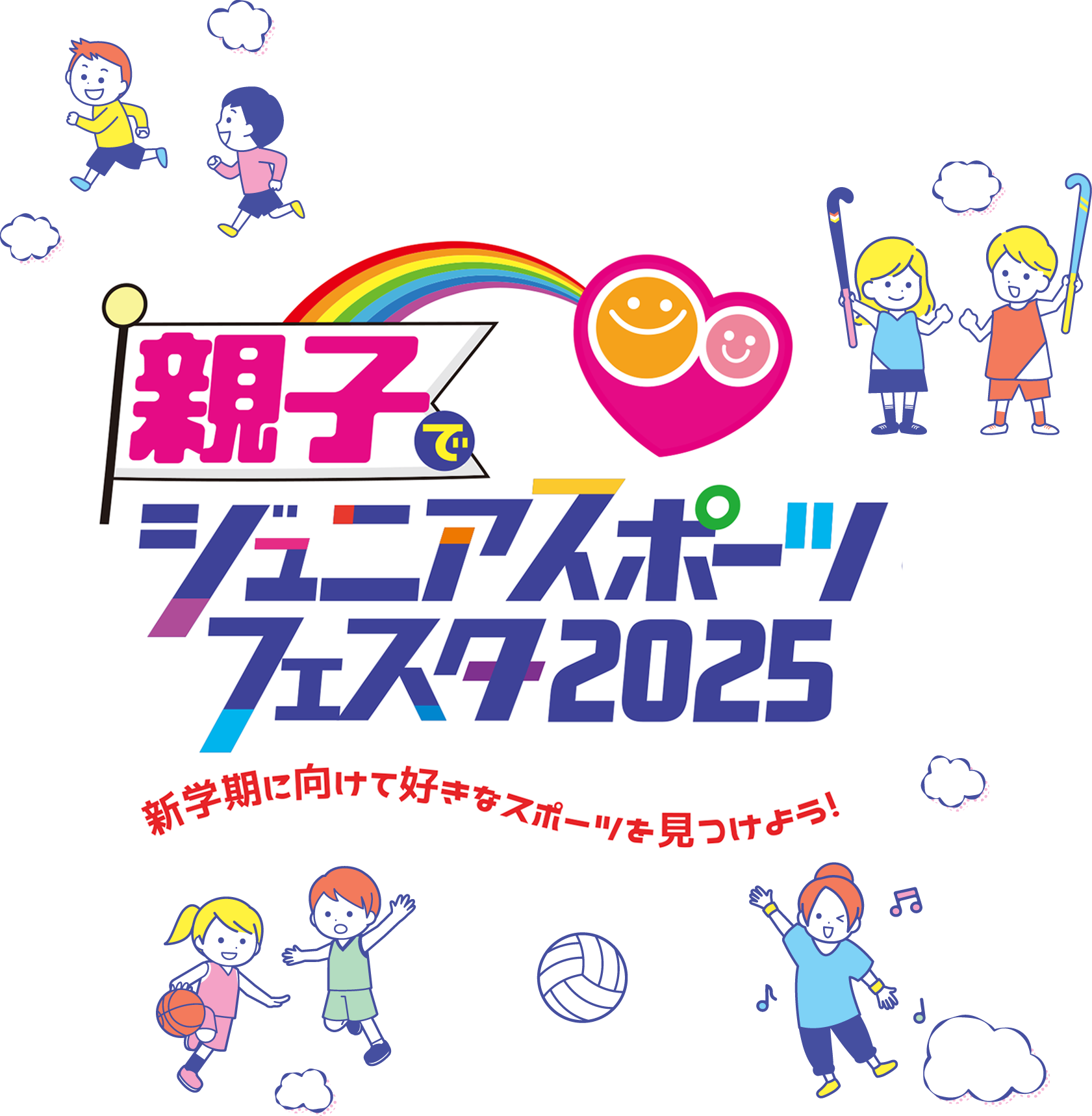 親子でジュニアスポーツフェスタ2025